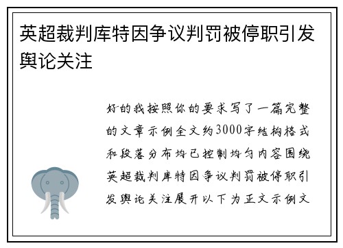 英超裁判库特因争议判罚被停职引发舆论关注 英超裁判库特因争议判罚被停职引发舆论关注
