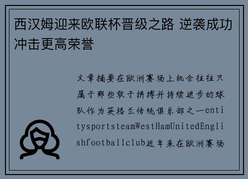 西汉姆迎来欧联杯晋级之路 逆袭成功冲击更高荣誉 西汉姆迎来欧联杯晋级之路 逆袭成功冲击更高荣誉