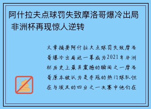 阿什拉夫点球罚失致摩洛哥爆冷出局 非洲杯再现惊人逆转