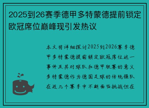 2025到26赛季德甲多特蒙德提前锁定欧冠席位巅峰现引发热议
