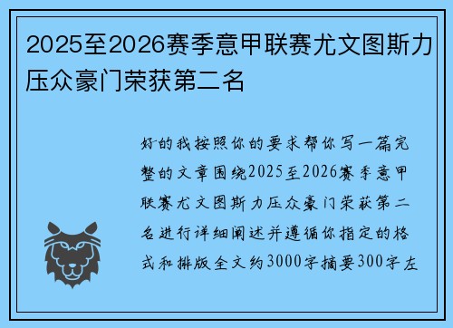 2025至2026赛季意甲联赛尤文图斯力压众豪门荣获第二名