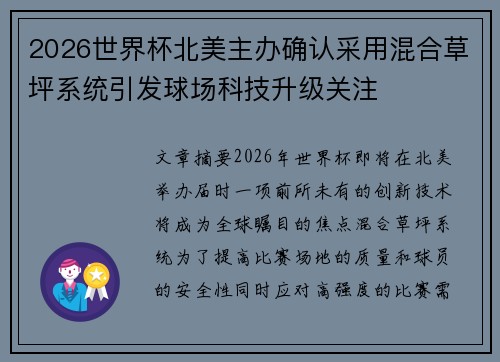 2026世界杯北美主办确认采用混合草坪系统引发球场科技升级关注