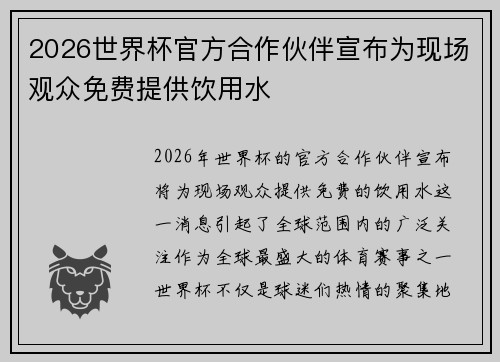 2026世界杯官方合作伙伴宣布为现场观众免费提供饮用水 2026世界杯官方合作伙伴宣布为现场观众免费提供饮用水