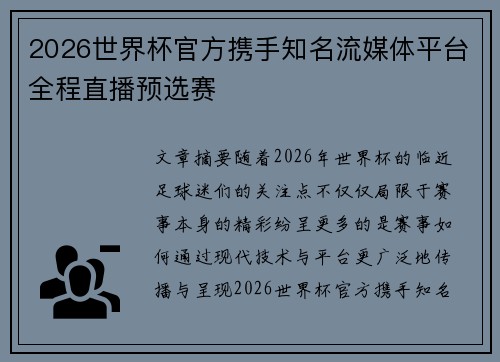 2026世界杯官方携手知名流媒体平台全程直播预选赛 2026世界杯官方携手知名流媒体平台全程直播预选赛