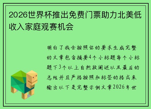 2026世界杯推出免费门票助力北美低收入家庭观赛机会 2026世界杯推出免费门票助力北美低收入家庭观赛机会