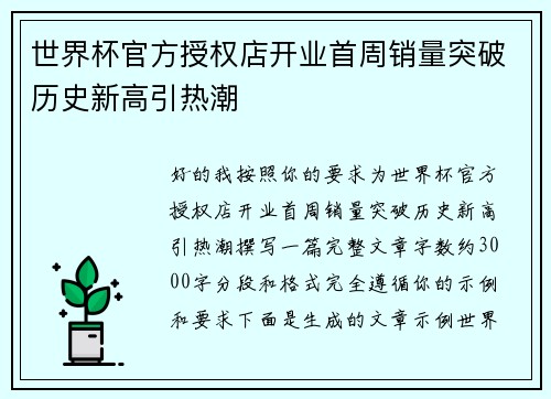 世界杯官方授权店开业首周销量突破历史新高引热潮 世界杯官方授权店开业首周销量突破历史新高引热潮
