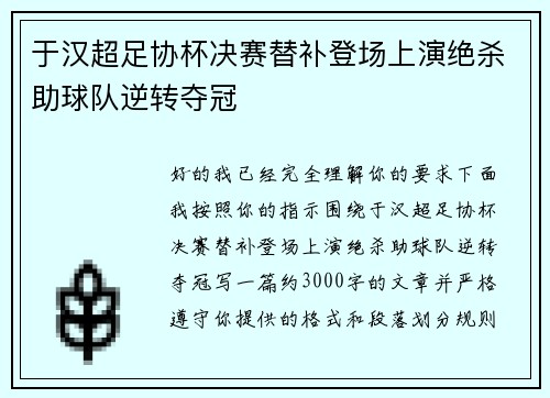 于汉超足协杯决赛替补登场上演绝杀助球队逆转夺冠 于汉超足协杯决赛替补登场上演绝杀助球队逆转夺冠