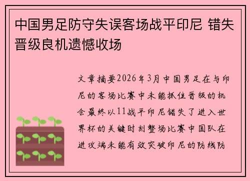 中国男足防守失误客场战平印尼 错失晋级良机遗憾收场 中国男足防守失误客场战平印尼 错失晋级良机遗憾收场