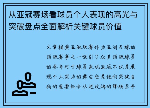 从亚冠赛场看球员个人表现的高光与突破盘点全面解析关键球员价值