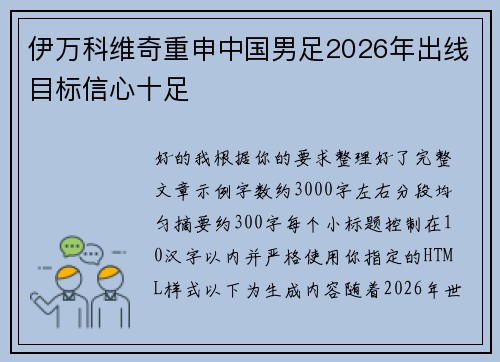 伊万科维奇重申中国男足2026年出线目标信心十足