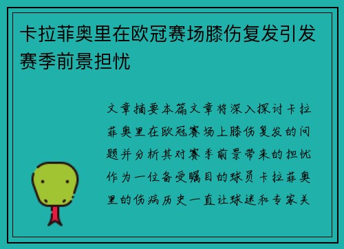 卡拉菲奥里在欧冠赛场膝伤复发引发赛季前景担忧