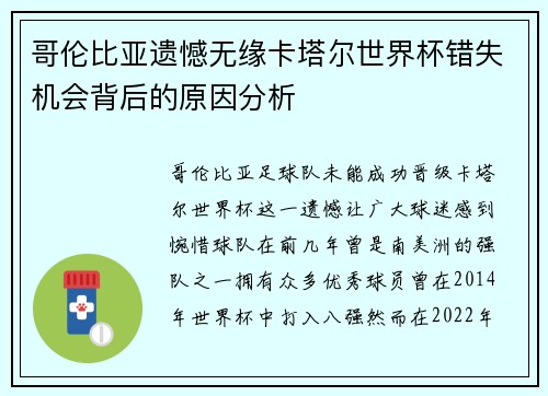 哥伦比亚遗憾无缘卡塔尔世界杯错失机会背后的原因分析