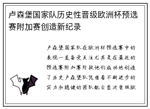 卢森堡国家队历史性晋级欧洲杯预选赛附加赛创造新纪录