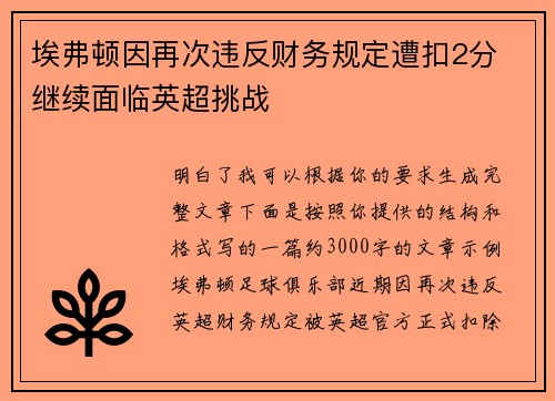 埃弗顿因再次违反财务规定遭扣2分 继续面临英超挑战