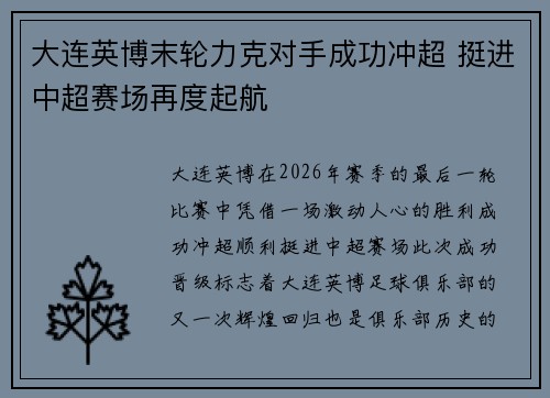 大连英博末轮力克对手成功冲超 挺进中超赛场再度起航