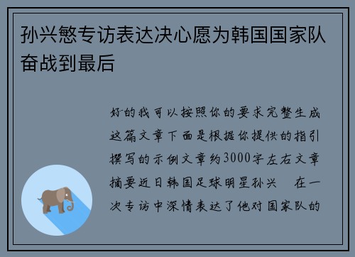 孙兴慜专访表达决心愿为韩国国家队奋战到最后