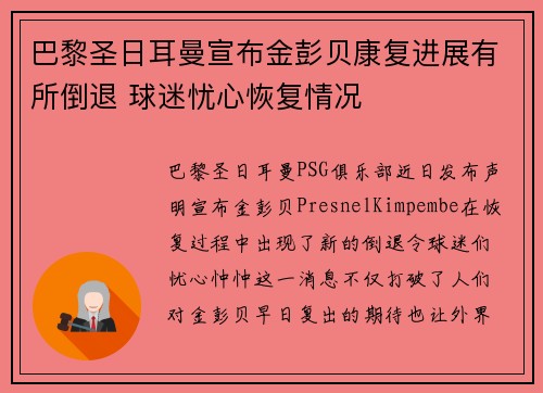 巴黎圣日耳曼宣布金彭贝康复进展有所倒退 球迷忧心恢复情况