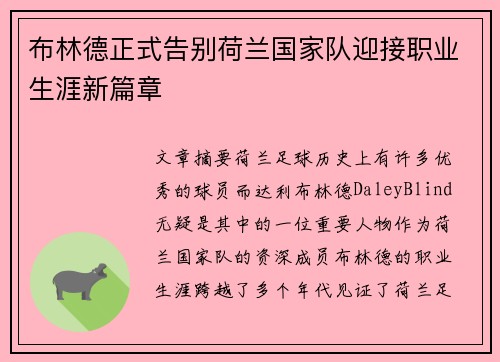 布林德正式告别荷兰国家队迎接职业生涯新篇章