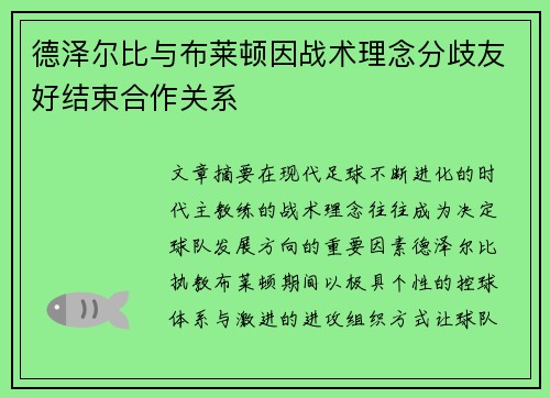 德泽尔比与布莱顿因战术理念分歧友好结束合作关系 德泽尔比与布莱顿因战术理念分歧友好结束合作关系
