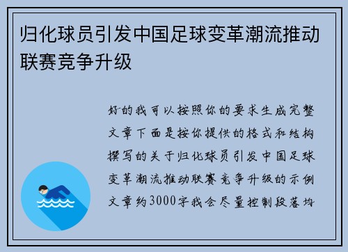 归化球员引发中国足球变革潮流推动联赛竞争升级 归化球员引发中国足球变革潮流推动联赛竞争升级