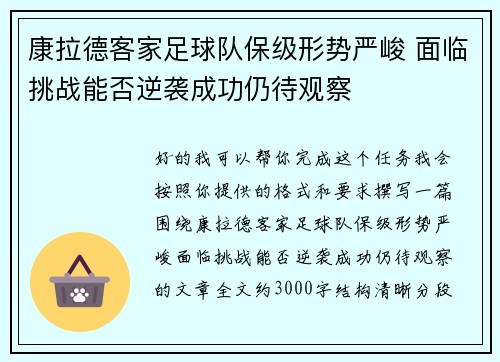 康拉德客家足球队保级形势严峻 面临挑战能否逆袭成功仍待观察 康拉德客家足球队保级形势严峻 面临挑战能否逆袭成功仍待观察