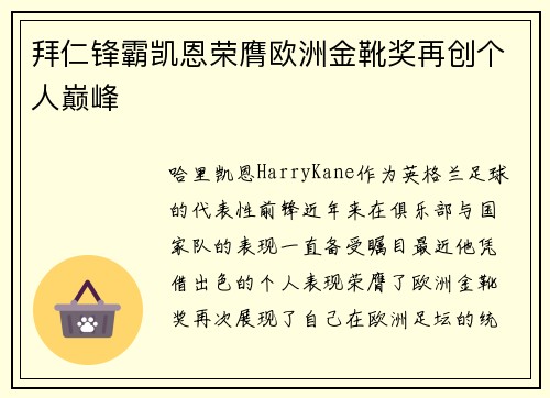 拜仁锋霸凯恩荣膺欧洲金靴奖再创个人巅峰 拜仁锋霸凯恩荣膺欧洲金靴奖再创个人巅峰
