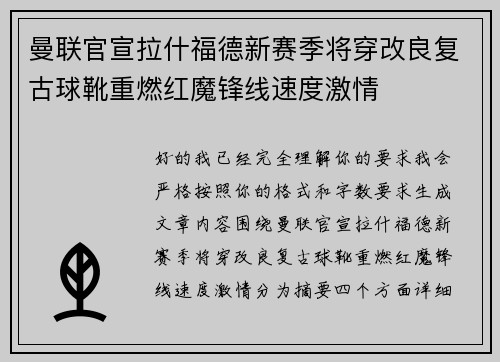 曼联官宣拉什福德新赛季将穿改良复古球靴重燃红魔锋线速度激情