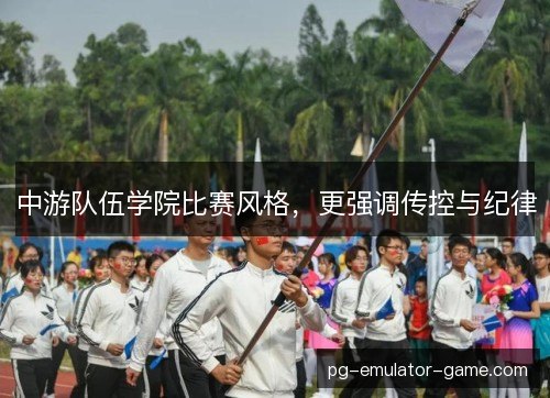 中游队伍学院比赛风格，更强调传控与纪律